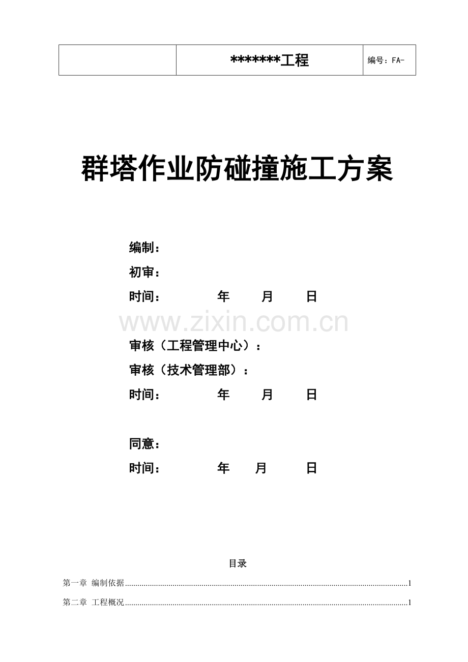 群塔作业防碰撞综合项目施工专项方案.doc_第1页