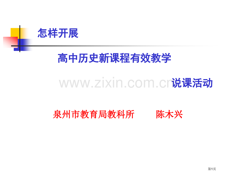 如何开展高中历史新课程有效教学市公开课一等奖百校联赛特等奖课件.pptx_第1页