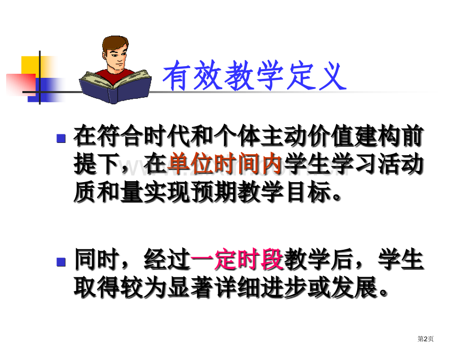 如何开展高中历史新课程有效教学市公开课一等奖百校联赛特等奖课件.pptx_第2页