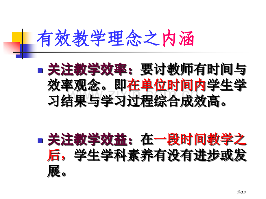 如何开展高中历史新课程有效教学市公开课一等奖百校联赛特等奖课件.pptx_第3页