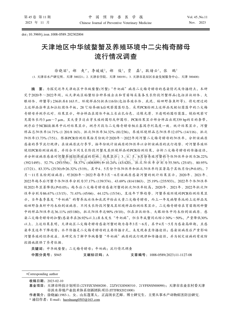 天津地区中华绒螯蟹及养殖环境中二尖梅奇酵母流行情况调查.pdf_第1页