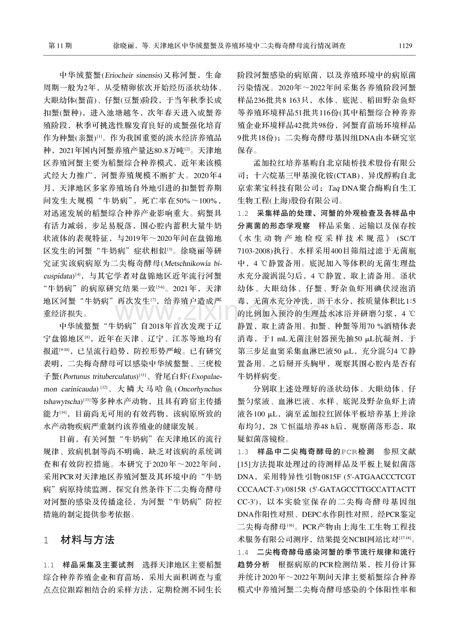 天津地区中华绒螯蟹及养殖环境中二尖梅奇酵母流行情况调查.pdf_第3页