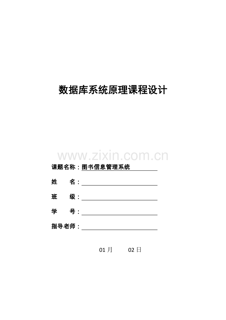 数据库专业课程设计图书标准管理系统.docx_第1页