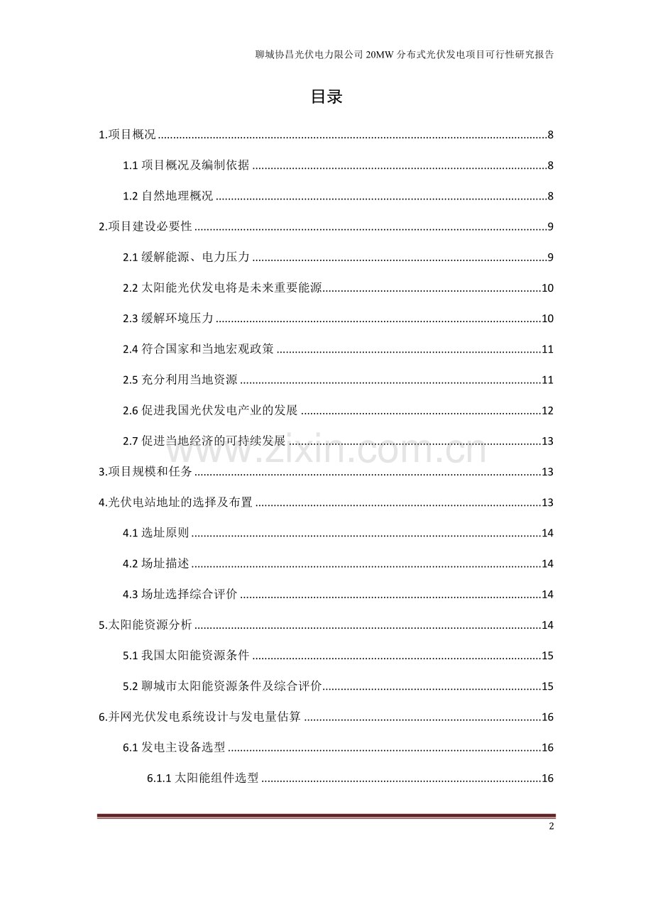 20mw分布式光伏发电建设项目可行性研究报告书.doc_第2页