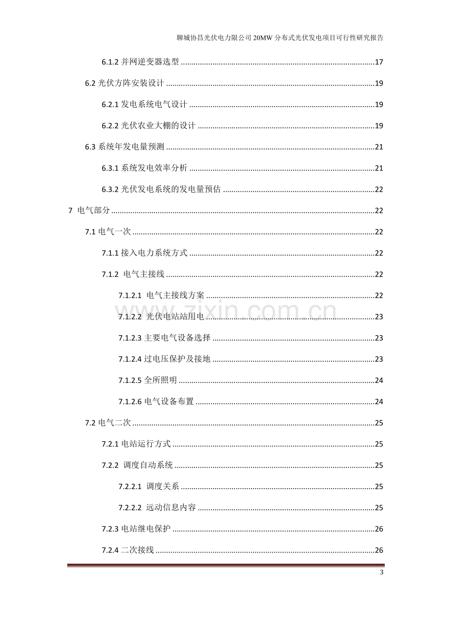 20mw分布式光伏发电建设项目可行性研究报告书.doc_第3页