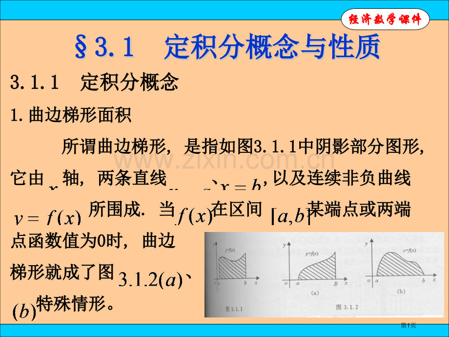 经济数学省公共课一等奖全国赛课获奖课件.pptx_第1页