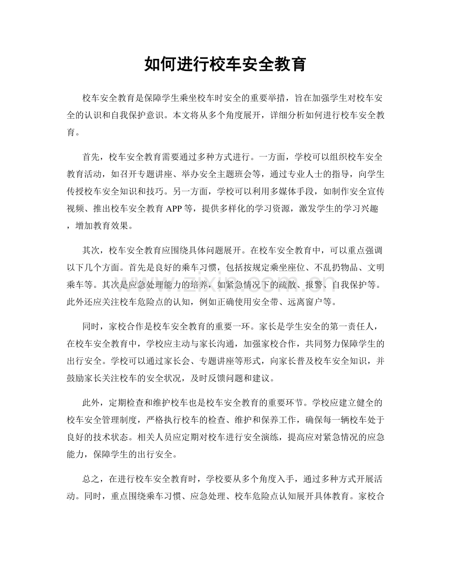 如何进行校车安全教育.docx_第1页