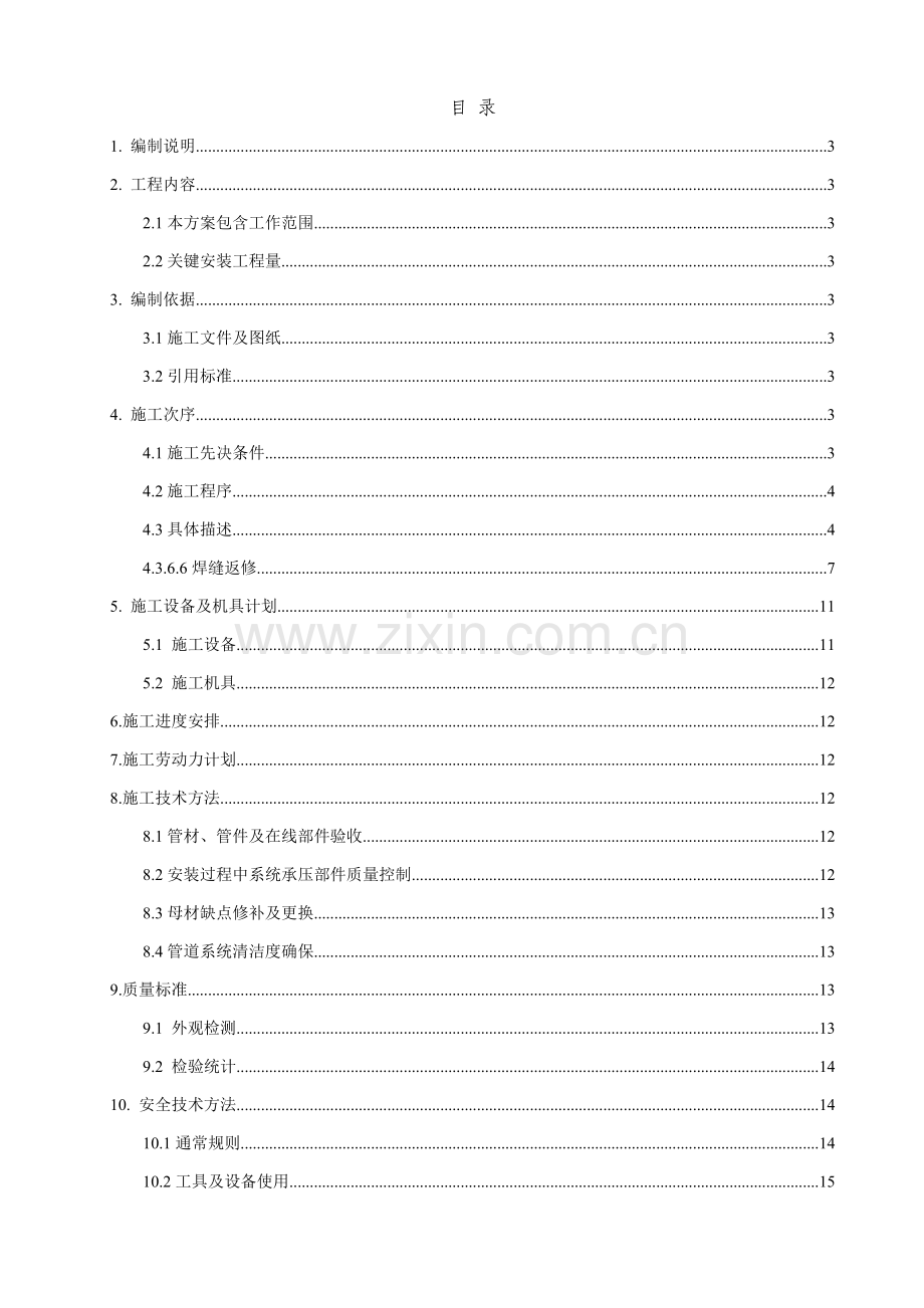 不锈钢管道安装综合标准施工专业方案.doc_第2页