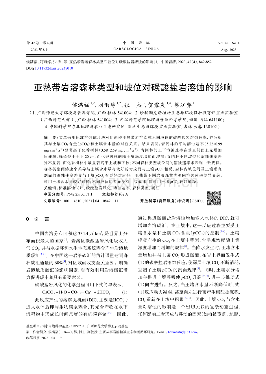 亚热带岩溶森林类型和坡位对碳酸盐岩溶蚀的影响.pdf_第1页