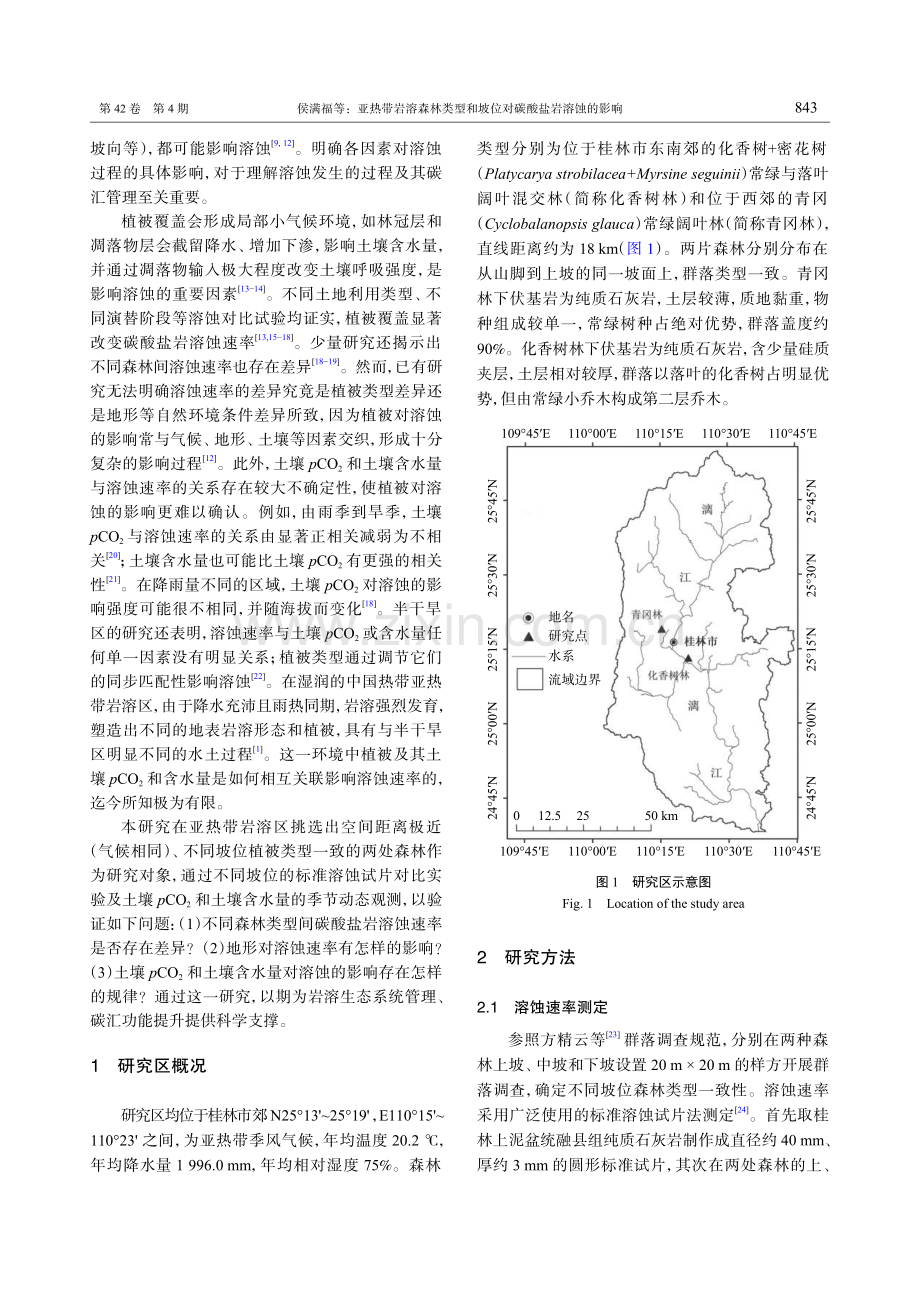 亚热带岩溶森林类型和坡位对碳酸盐岩溶蚀的影响.pdf_第2页