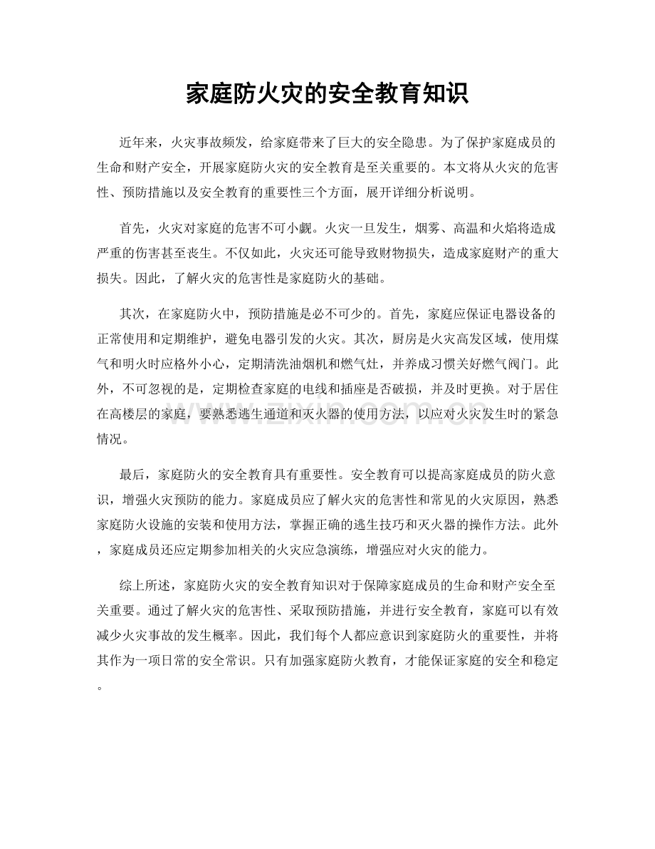 家庭防火灾的安全教育知识.docx_第1页