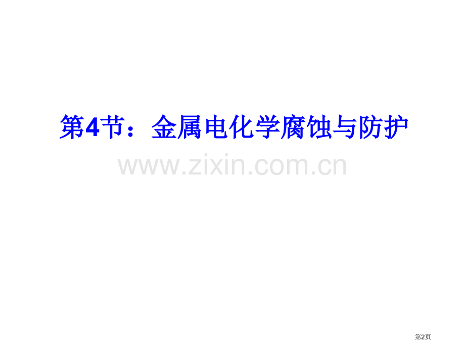 金属的电化学腐蚀及防护省公共课一等奖全国赛课获奖课件.pptx_第2页