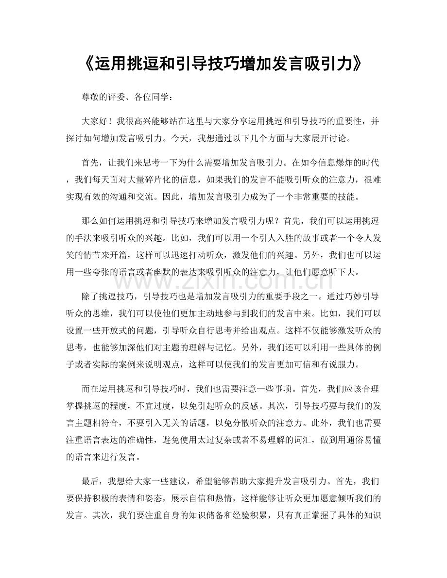 运用挑逗和引导技巧增加发言吸引力.docx_第1页