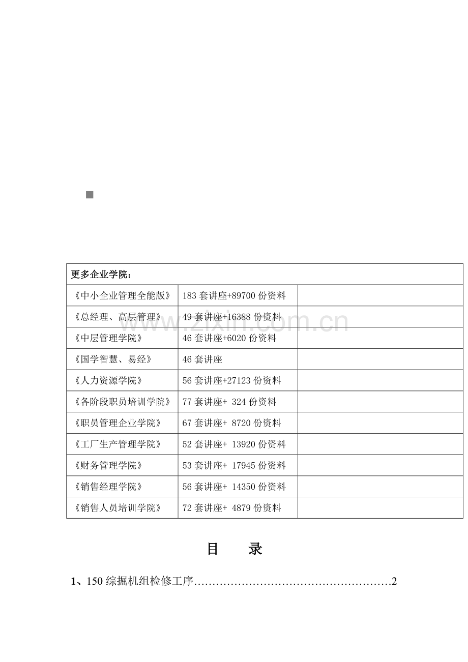 试谈机修车间设备机修工艺模板.doc_第1页