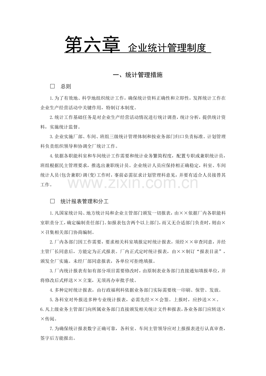 论企业统计管理制度样本.doc_第1页