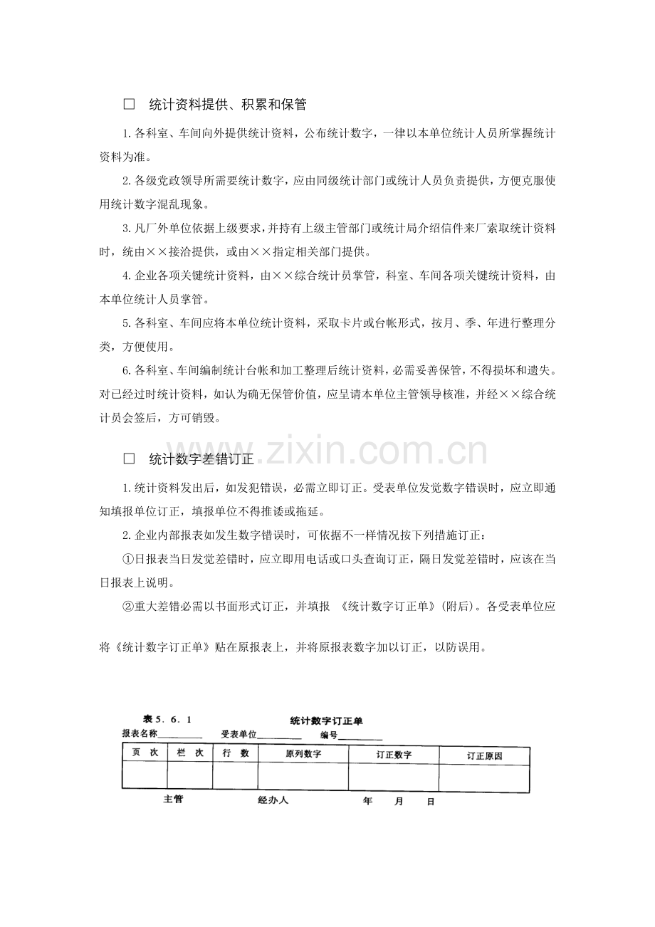 论企业统计管理制度样本.doc_第2页