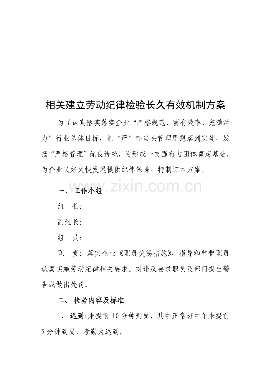 有关建立劳动纪律检查长效机制的方案样本.doc_第1页