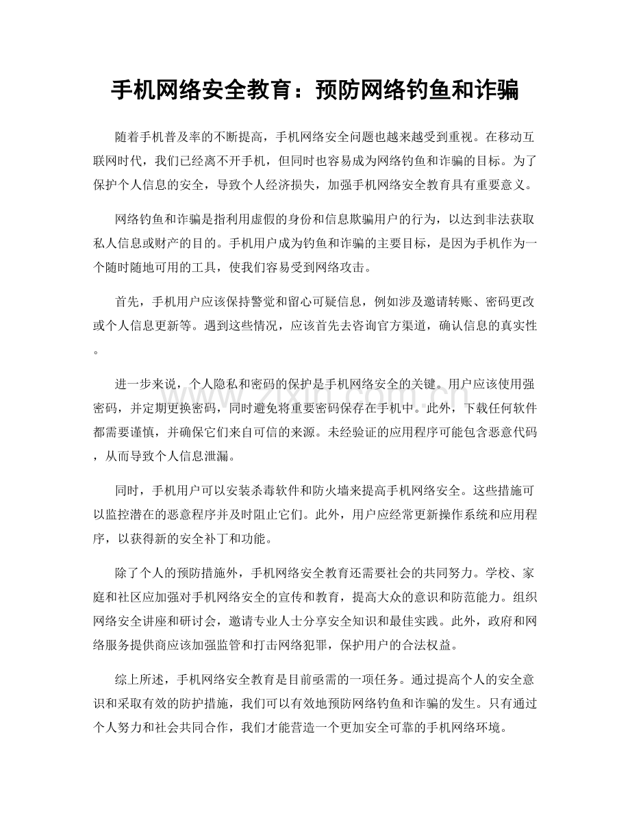 手机网络安全教育：预防网络钓鱼和诈骗.docx_第1页