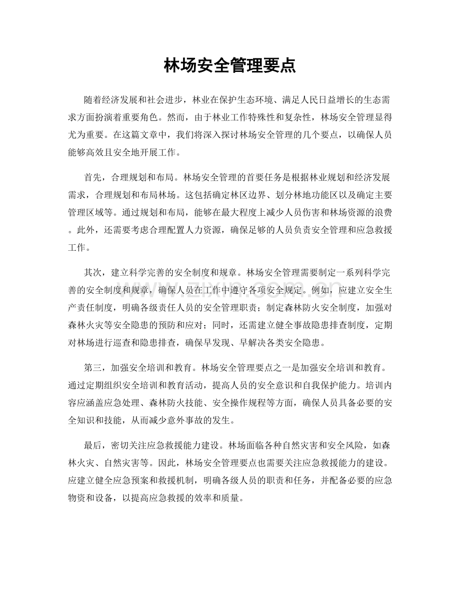 林场安全管理要点.docx_第1页