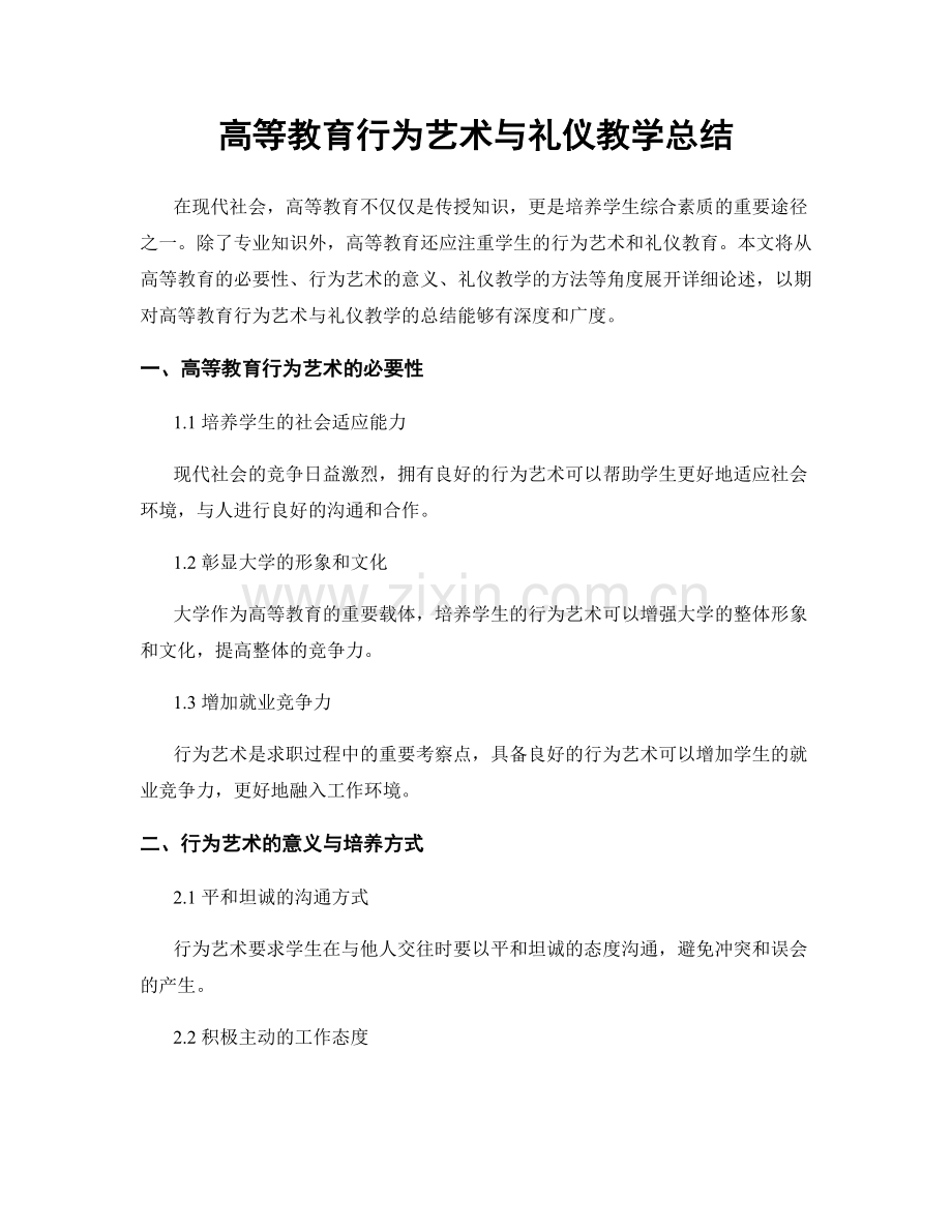 高等教育行为艺术与礼仪教学总结.docx_第1页