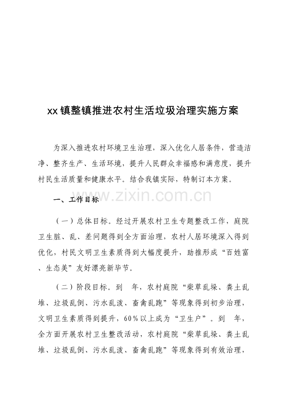 推进农村生活垃圾治理实施专项方案.docx_第1页