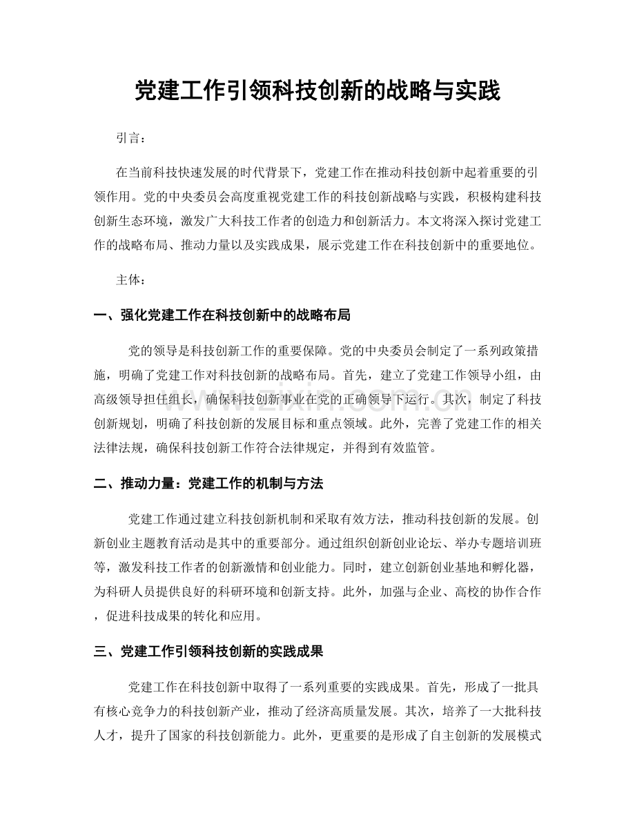 党建工作引领科技创新的战略与实践.docx_第1页