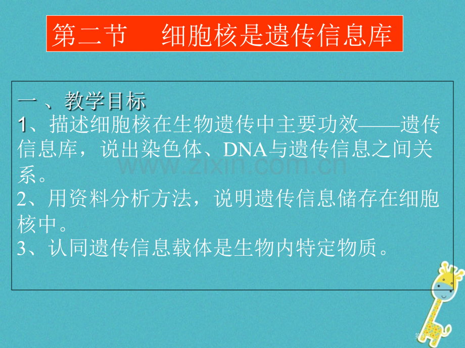 七年级生物上册第二单元第二章第二节细胞核是遗传信息库讲义1市公开课一等奖百校联赛特等奖大赛微课金奖P.pptx_第3页