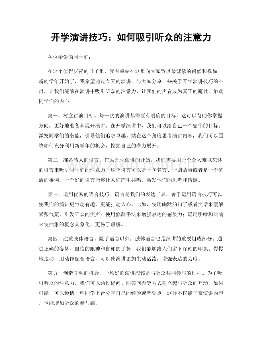 开学演讲技巧：如何吸引听众的注意力.docx_第1页