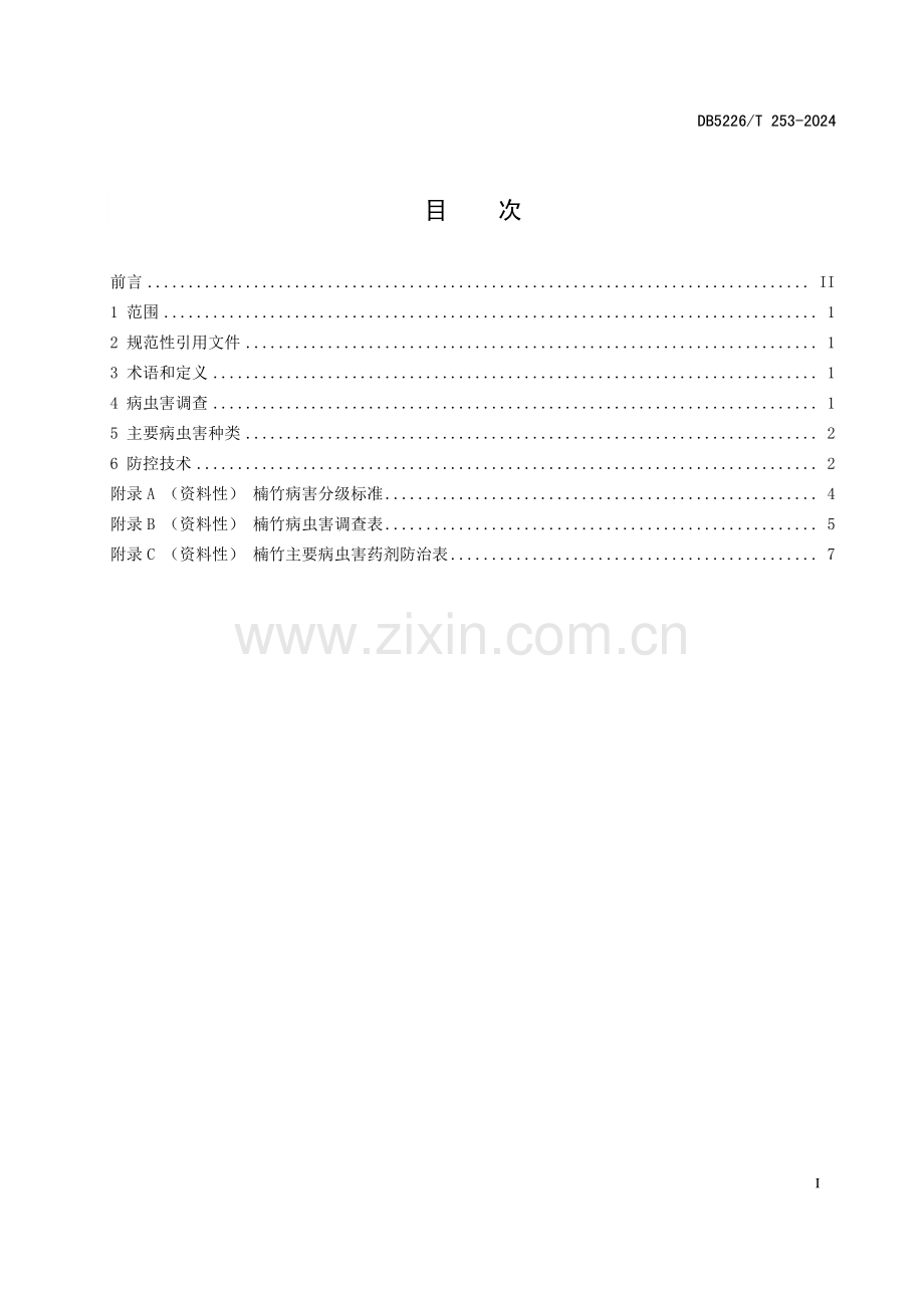 DB5226∕T 253-2024 楠竹主要病虫害防控技术规程(黔东南苗族侗族自治州).pdf_第3页