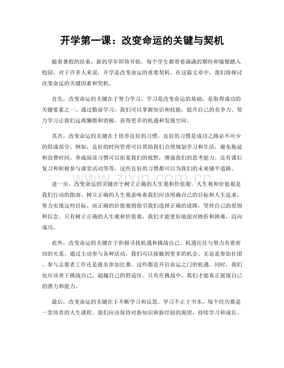 开学第一课：改变命运的关键与契机.docx_第1页