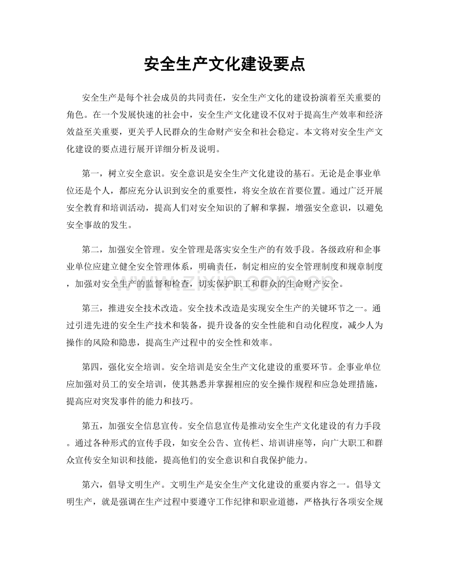 安全生产文化建设要点.docx_第1页