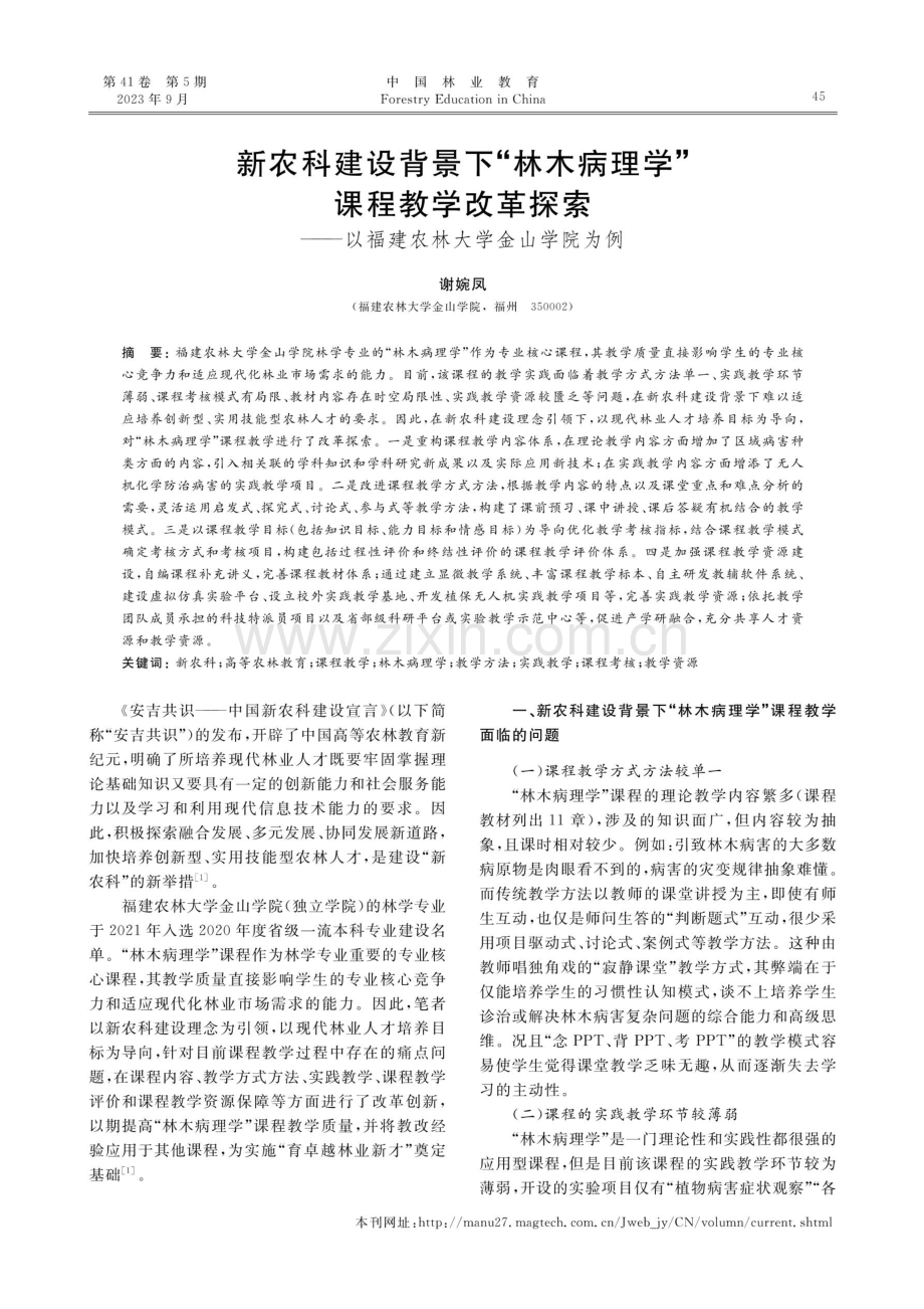 新农科建设背景下“林木病理学”课程教学改革探索——以福建农林大学金山学院为例.pdf_第1页