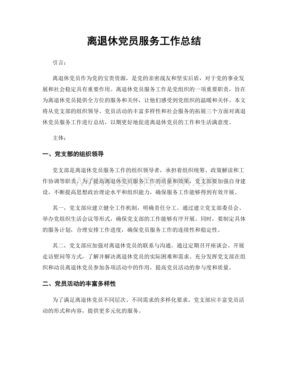 离退休党员服务工作总结.docx_第1页