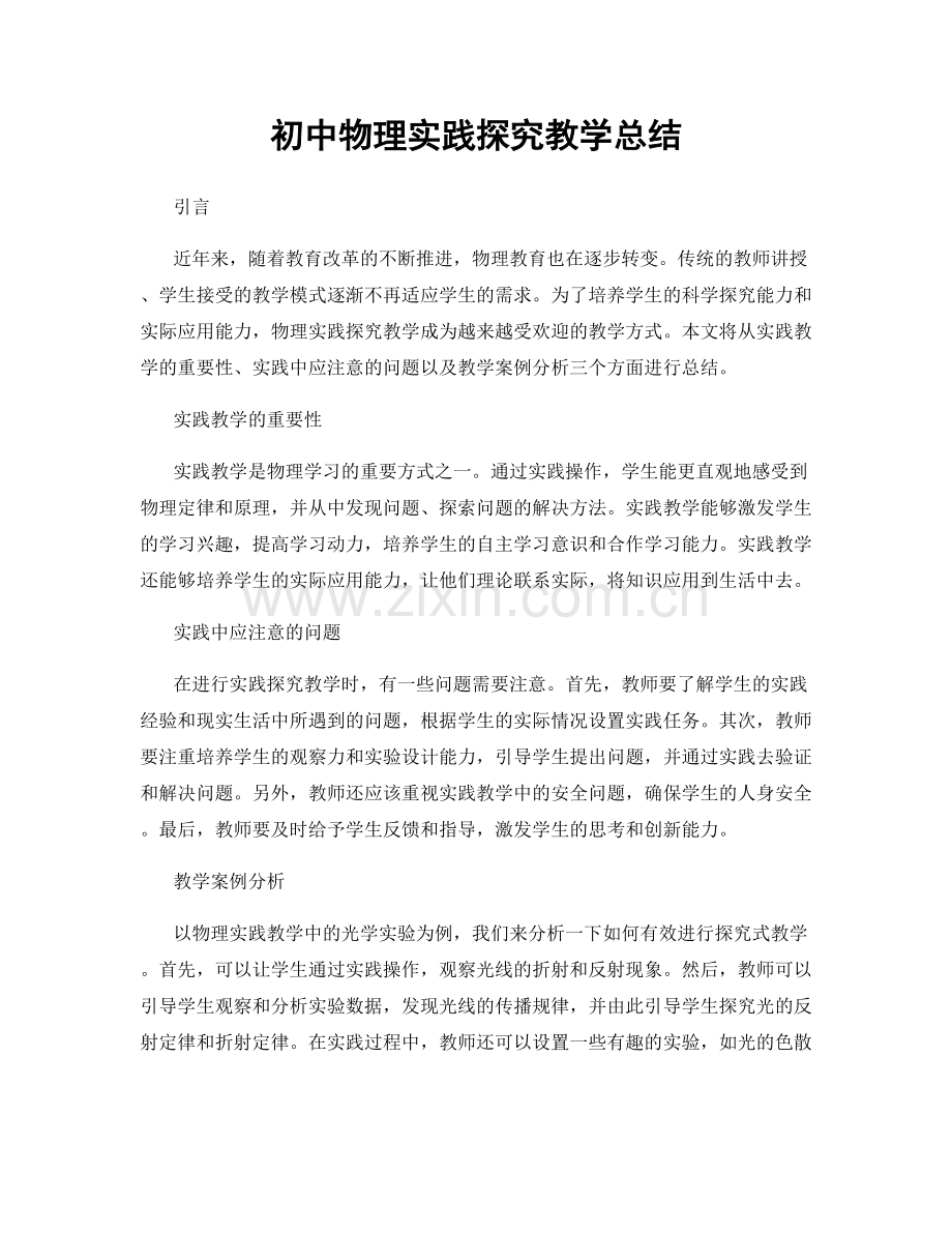 初中物理实践探究教学总结.docx_第1页