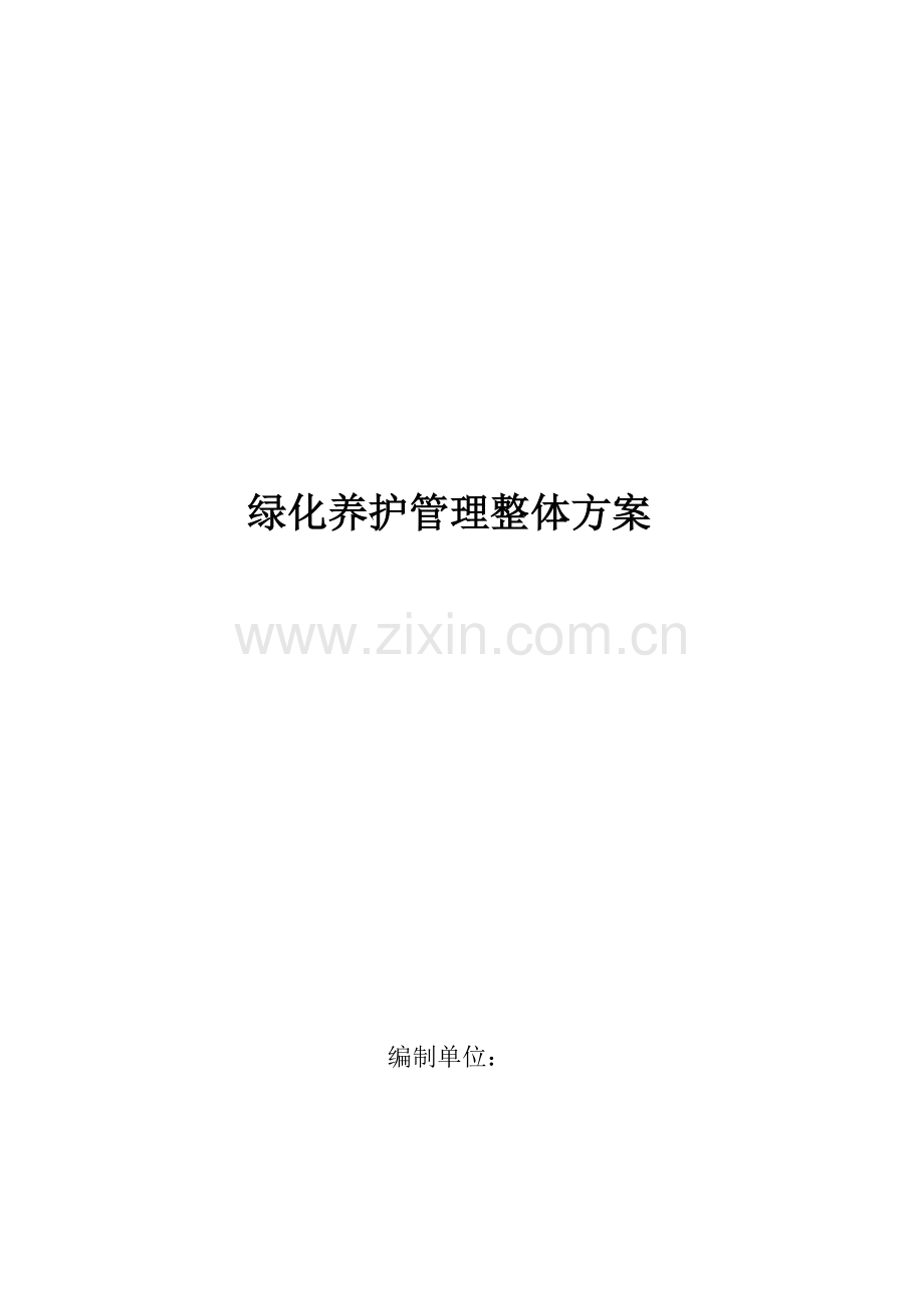 绿化养护管理整体方案样本.doc_第1页