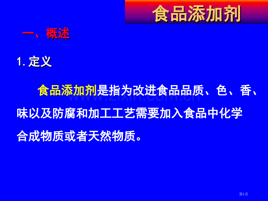 食品化学食品添加剂省公共课一等奖全国赛课获奖课件.pptx_第1页