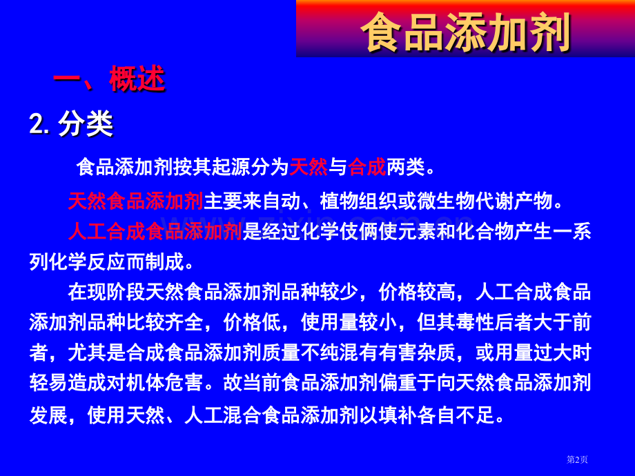 食品化学食品添加剂省公共课一等奖全国赛课获奖课件.pptx_第2页