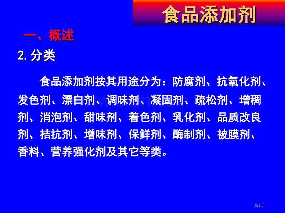 食品化学食品添加剂省公共课一等奖全国赛课获奖课件.pptx_第3页