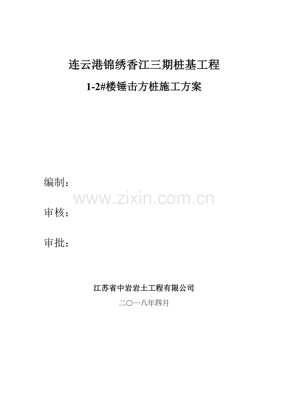 柴油机锤击预制桩综合项目施工专项方案详细.doc_第1页