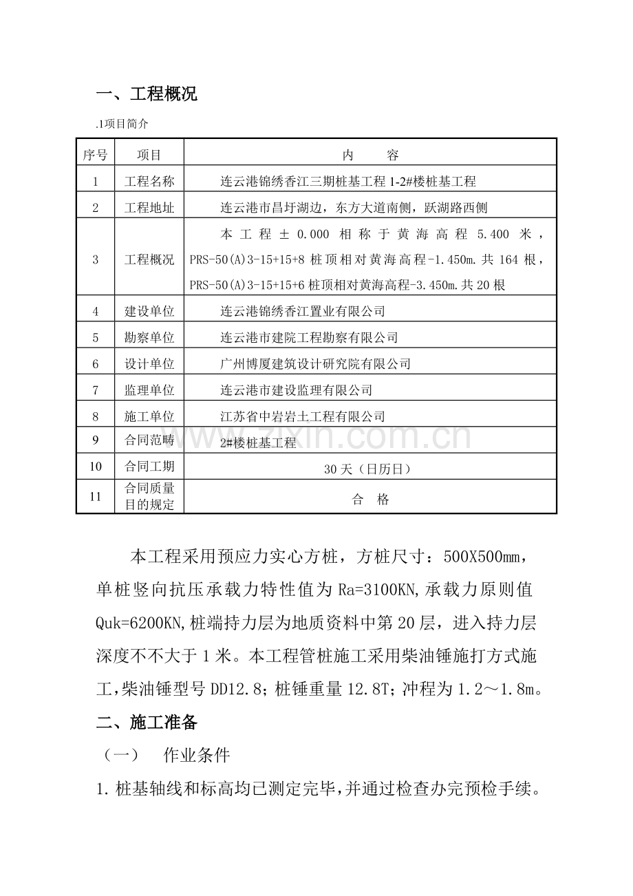 柴油机锤击预制桩综合项目施工专项方案详细.doc_第2页