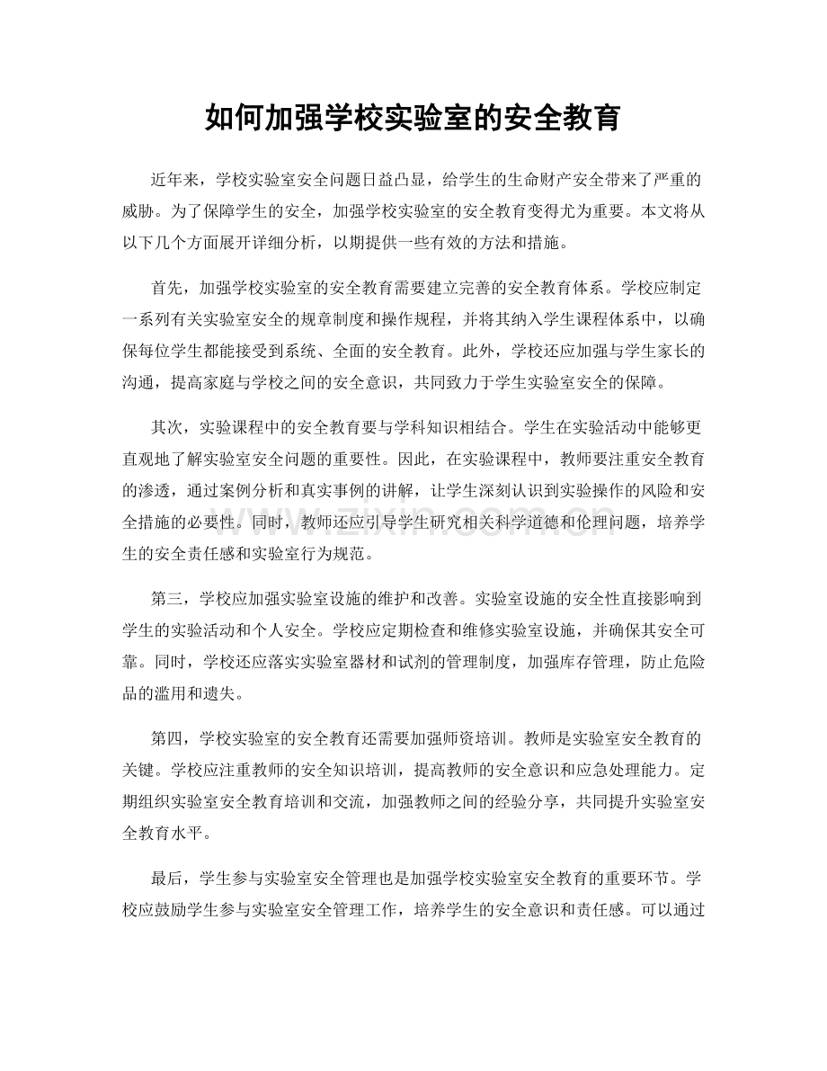 如何加强学校实验室的安全教育.docx_第1页