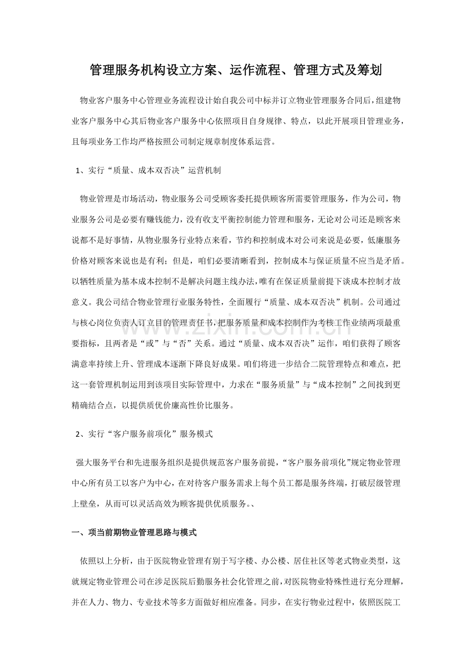 管理服务机构设置专项方案.doc_第1页