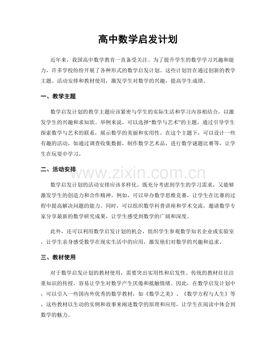 高中数学启发计划.docx_第1页