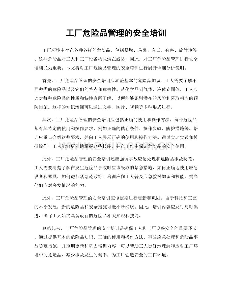 工厂危险品管理的安全培训.docx_第1页