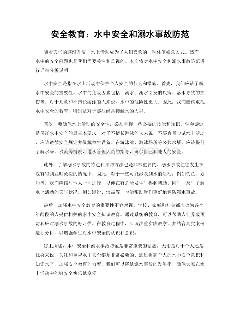 安全教育：水中安全和溺水事故防范.docx_第1页