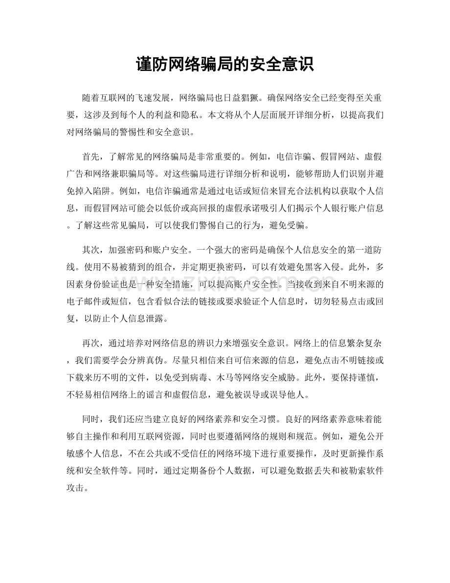 谨防网络骗局的安全意识.docx_第1页