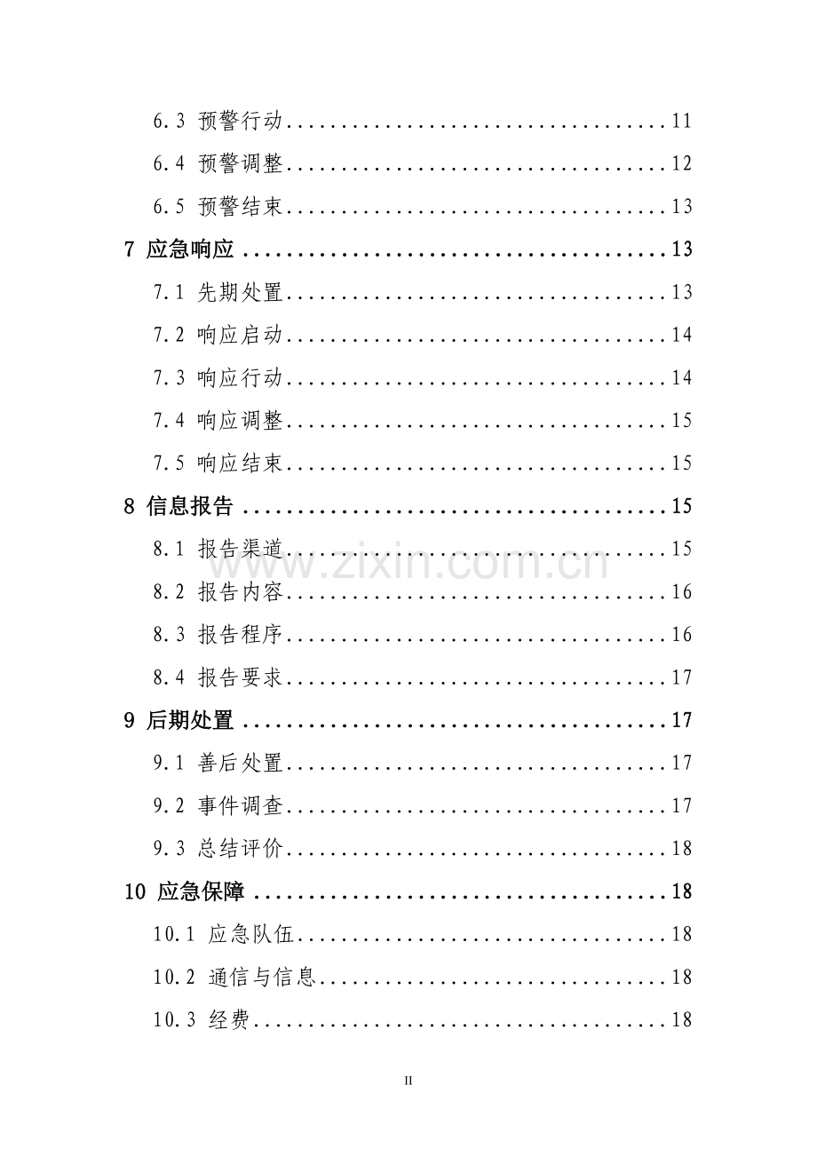 供电公司电力服务事件处置应急预案.doc_第2页