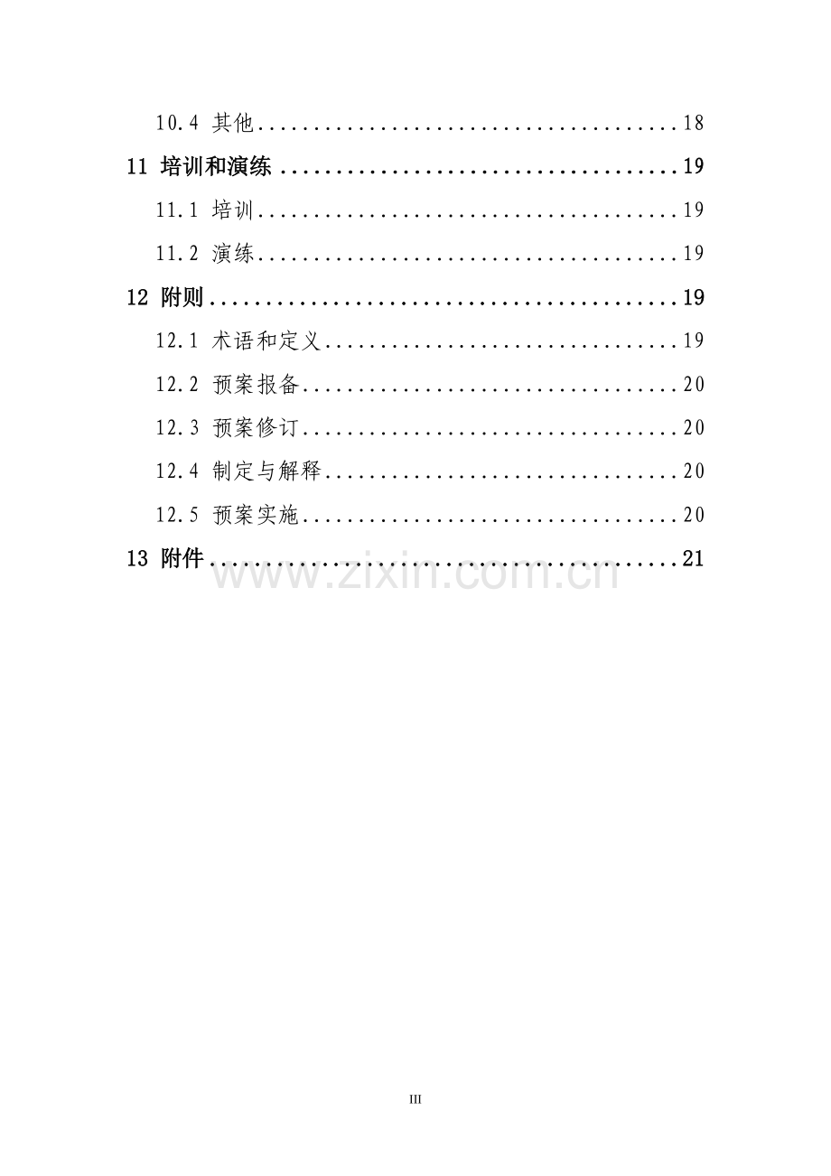 供电公司电力服务事件处置应急预案.doc_第3页