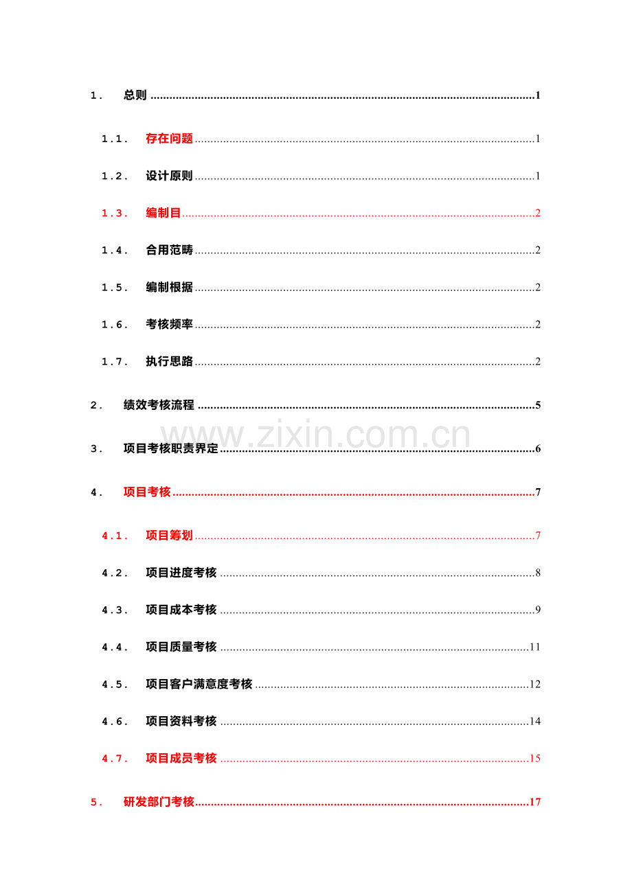 研发部门绩效管理考核新规制度终审稿.doc_第2页