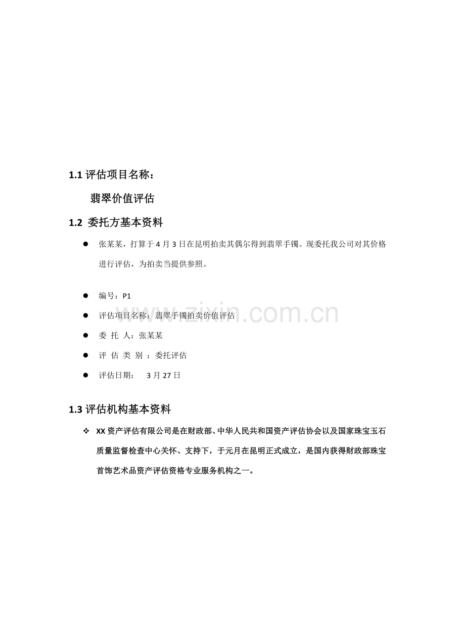 翡翠价值评估分析报告案例.doc_第3页